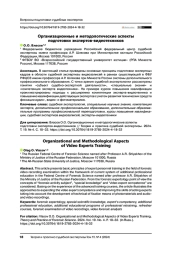 Организационные и методологические аспекты подготовки экспертов-видеотехников
