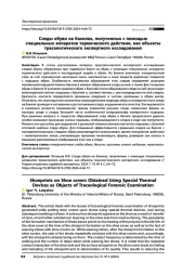 Следы обуви на бахилах, полученных с помощью специальных аппаратов термического действия, как объекты трасологического экспертного исследования