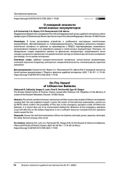 О пожарной опасности литий-ионных аккумуляторов