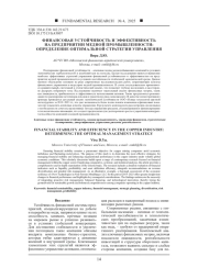 ФИНАНСОВАЯ УСТОЙЧИВОСТЬ И ЭФФЕКТИВНОСТЬ НА ПРЕДПРИЯТИИ МЕДНОЙ ПРОМЫШЛЕННОСТИ: ОПРЕДЕЛЕНИЕ ОПТИМАЛЬНОЙ СТРАТЕГИИ УПРАВЛЕНИЯ