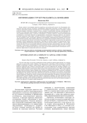 ОПТИМИЗАЦИЯ СТРУКТУРЫ КАПИТАЛА КОМПАНИИ