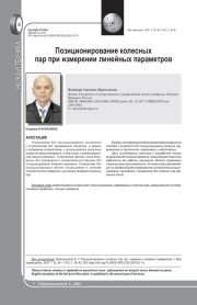 ПОЗИЦИОНИРОВАНИЕ КОЛЕСНЫХ ПАР ПРИ ИЗМЕРЕНИИ ЛИНЕЙНЫХ ПАРАМЕТРОВ