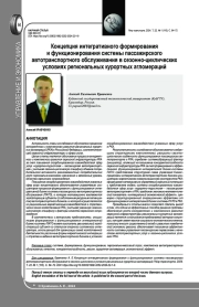 КОНЦЕПЦИЯ ИНТЕГРАТИВНОГО ФОРМИРОВАНИЯ И ФУНКЦИОНИРОВАНИЯ СИСТЕМЫ ПАССАЖИРСКОГО АВТОТРАНСПОРТНОГО ОБСЛУЖИВАНИЯ В СЕЗОННО-ЦИКЛИЧЕСКИХ УСЛОВИЯХ РЕГИОНАЛЬНЫХ КУРОРТНЫХ АГЛОМЕРАЦИЙ