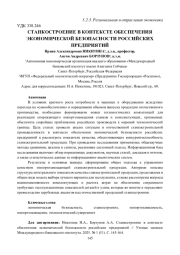 СТАНКОСТРОЕНИЕ В КОНТЕКСТЕ ОБЕСПЕЧЕНИЯ ЭКОНОМИЧЕСКОЙ БЕЗОПАСНОСТИ РОССИЙСКИХ ПРЕДПРИЯТИЙ