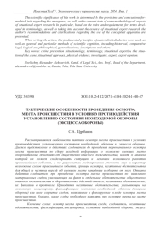 ТАКТИЧЕСКИЕ ОСОБЕННОСТИ ПРОВЕДЕНИЯ ОСМОТРА МЕСТА ПРОИСШЕСТВИЯ В УСЛОВИЯХ ПРОТИВОДЕЙСТВИЯ УСТАНОВЛЕНИЮ СОСТОЯНИЯ НЕОБХОДИМОЙ ОБОРОНЫ (ЭКСЦЕССА ОБОРОНЫ)