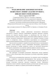 МОДЕЛИРОВАНИЕ ДЕНЕЖНЫХ ПОТОКОВ ВОЗВРАТНОГО ЛИЗИНГА КАК ИНСТРУМЕНТА ФИНАНСОВОГО МЕНЕДЖМЕНТА