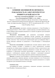 ВЛИЯНИЕ ЖИЛИЩНОЙ ПОЛИТИКИ НА РОЖДАЕМОСТЬ В САНКТ-ПЕТЕРБУРГЕ И ЛЕНИНГРАДСКОЙ ОБЛАСТИ