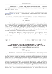 К ВОПРОСУ О ПРЕДУПРЕЖДЕНИИ ПРЕСТУПЛЕНИЙ, СОВЕРШАЕМЫХ МЕДИЦИНСКИМИ РАБОТНИКАМИ В СФЕРЕ ПРОФЕССИОНАЛЬНОЙ ДЕЯТЕЛЬНОСТИ