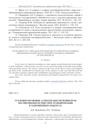 УГОЛОВНО-ПРАВОВЫЕ АСПЕКТЫ ОБЕСПЕЧЕНИЯ ПРАВ НЕСОВЕРШЕННОЛЕТНИХ ПРИ ТРАВМИРОВАНИИ В ЗАБРОШЕННЫХ ОБЪЕКТАХ