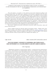 ОБ ОТДЕЛЬНЫХ ЭЛЕМЕНТАХ КРИМИНАЛИСТИЧЕСКОГО ОБЕСПЕЧЕНИЯ РАССЛЕДОВАНИЯ РЕАБИЛИТАЦИИ НАЦИЗМА