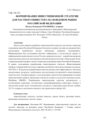 ФОРМИРОВАНИЕ ИНВЕСТИЦИОННОЙ СТРАТЕГИИ ДЛЯ ЧАСТНОГО ИНВЕСТОРА НА ФОНДОВОМ РЫНКЕ РОССИЙСКОЙ ФЕДЕРАЦИИ