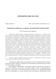 ПОНЯТИЕ И ПРИРОДА СУДЕБНО-ЭКСПЕРТНОЙ ТЕХНОЛОГИИ