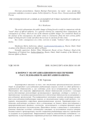 К ВОПРОСУ ОБ ОРГАНИЗАЦИОННОМ ОБЕСПЕЧЕНИИ РАССЛЕДОВАНИЯ РЕАБИЛИТАЦИИ НАЦИЗМА