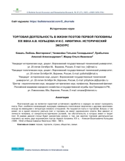 TRADE ACTIVITY IN THE LIFE OF POETS OF THE FIRST HALF OF THE XIXTH CENTURY A. V. KOLTSOVA AND I. S. NIKITINA: A HISTORICAL EXCURSION