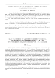 ЦЕЛЬ УКЛОНЕНИЯ ОТ АДМИНИСТРАТИВНОГО НАДЗОРА, КАК КРИМИНООБРАЗУЮЩИЙ ПРИЗНАК СОСТАВА ПРЕСТУПЛЕНИЯ, ПРЕДУСМОТРЕННОГО Ч. 1 СТ. 314.1 УК РФ
