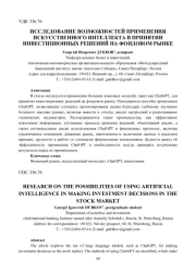 ИССЛЕДОВАНИЕ ВОЗМОЖНОСТЕЙ ПРИМЕНЕНИЯ ИСКУССТВЕННОГО ИНТЕЛЛЕКТА В ПРИНЯТИИ ИНВЕСТИЦИОННЫХ РЕШЕНИЙ НА ФОНДОВОМ РЫНКЕ