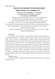 РИСКИ И ОСОБЕННОСТИ ВЗАИМОСВЯЗИ ОВЕРТУРИЗМА И СЕЗОННОСТИ