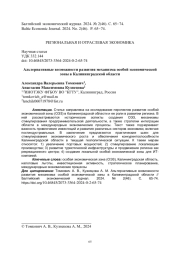 Альтернативные возможности развития механизма особой экономической зоны в Калининградской области