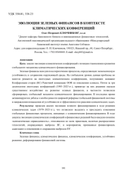 ЭВОЛЮЦИЯ ЗЕЛЕНЫХ ФИНАНСОВ В КОНТЕКСТЕ КЛИМАТИЧЕСКИХ КОНФЕРЕНЦИЙ