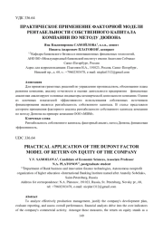 ПРАКТИЧЕСКОЕ ПРИМЕНЕНИЕ ФАКТОРНОЙ МОДЕЛИ РЕНТАБЕЛЬНОСТИ СОБСТВЕННОГО КАПИТАЛА КОМПАНИИ ПО МЕТОДУ ДЮПОНА