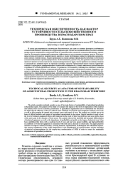 ТЕХНИЧЕСКАЯ ОБЕСПЕЧЕННОСТЬ КАК ФАКТОР УСТОЙЧИВОСТИ СЕЛЬСКОХОЗЯЙСТВЕННОГО ПРОИЗВОДСТВА В КРАСНОДАРСКОМ КРАЕ