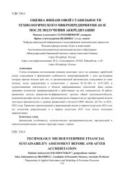 ОЦЕНКА ФИНАНСОВОЙ СТАБИЛЬНОСТИ ТЕХНОЛОГИЧЕСКОГО МИКРОПРЕДПРИЯТИЯ ДО И ПОСЛЕ ПОЛУЧЕНИЯ АККРЕДИТАЦИИ