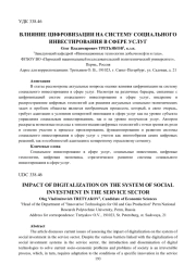 ВЛИЯНИЕ ЦИФРОВИЗАЦИИ НА СИСТЕМУ СОЦИАЛЬНОГО ИНВЕСТИРОВАНИЯ В СФЕРЕ УСЛУГ