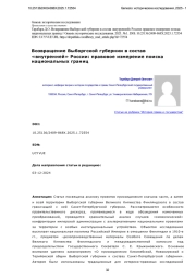 Возвращение Выборгской губернии в состав «внутренней» России: правовое измерение поиска национальных границ