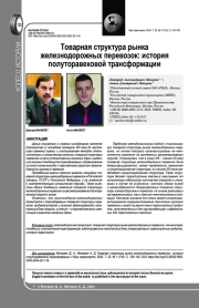 ТОВАРНАЯ СТРУКТУРА РЫНКА ЖЕЛЕЗНОДОРОЖНЫХ ПЕРЕВОЗОК: ИСТОРИЯ ПОЛУТОРАВЕКОВОЙ ТРАНСФОРМАЦИИ