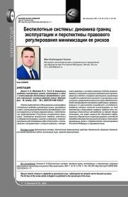 БЕСПИЛОТНЫЕ СИСТЕМЫ: ДИНАМИКА ГРАНИЦ ЭКСПЛУАТАЦИИ И ПЕРСПЕКТИВЫ ПРАВОВОГО РЕГУЛИРОВАНИЯ МИНИМИЗАЦИИ ЕЕ РИСКОВ