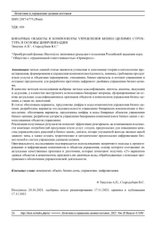 БИНАРНЫЕ ОБЪЕКТЫ И КОМПОНЕНТЫ УПРАВЛЕНИЯ БИЗНЕС-ЦЕПЯМИ: СТРУКТУРА И ОСНОВЫ ЦИФРОВИЗАЦИИ