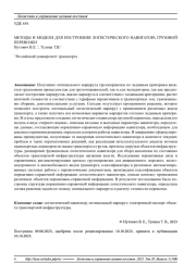 МЕТОДЫ И МОДЕЛИ ДЛЯ ПОСТРОЕНИЯ ЛОГИСТИЧЕСКОГО НАВИГАТОРА ГРУЗОВОЙ ПЕРЕВОЗКИ