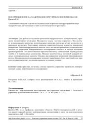 ИНФОРМАЦИОННОЕ КАСКАДИРОВАНИЕ ПРИ УПРАВЛЕНИИ ПЕРЕВОЗКАМИ