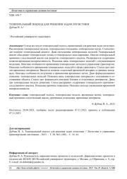 ТЕМПОРАЛЬНЫЙ ПОДХОД ДЛЯ РЕШЕНИЯ ЗАДАЧ ЛОГИСТИКИ