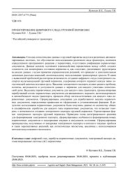 ПРОЕКТИРОВАНИЕ ЦИФРОВОГО СЛЕДА ГРУЗОВОЙ ПЕРЕВОЗКИ
