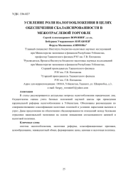 УСИЛЕНИЕ РОЛИ НАЛОГООБЛОЖЕНИЯ В ЦЕЛЯХ ОБЕСПЕЧЕНИЯ СБАЛАНСИРОВАННОСТИ В МЕЖОТРАСЛЕВОЙ ТОРГОВЛЕ