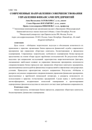 СОВРЕМЕННЫЕ НАПРАВЛЕНИЯ СОВЕРШЕНСТВОВАНИЯ УПРАВЛЕНИЯ ФИНАНСАМИ ПРЕДПРИЯТИЙ