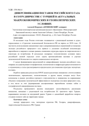 ДИВЕРСИФИКАЦИЯ ПОСТАВОК РОССИЙСКОГО ГАЗА В СОТРУДНИЧЕСТВЕ С ТУРЦИЕЙ В АКТУАЛЬНЫХ МАКРОЭКОНОМИЧЕСКИХ И ГЕОПОЛИТИЧЕСКИХ УСЛОВИЯХ