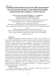 ВЛИЯНИЕ ЦИФРОВОЙ ТРАНСФОРМАЦИИ ЭКОНОМИКИ НА УПРАВЛЕНИЕ ПРОЦЕССАМИ ПРОЕКТИРОВАНИЯ ОБЪЕКТОВ КАПИТАЛЬНОГО СТРОИТЕЛЬСТВА