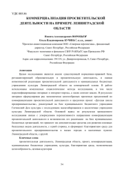 КОММЕРЦИАЛИЗАЦИЯ ПРОСВЕТИТЕЛЬСКОЙ ДЕЯТЕЛЬНОСТИ НА ПРИМЕРЕ ЛЕНИНГРАДСКОЙ ОБЛАСТИ
