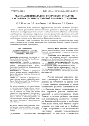 РЕАЛИЗАЦИЯ ПРИКЛАДНОЙ ФИЗИЧЕСКОЙ КУЛЬТУРЫ В УСЛОВИЯХ ПРОИЗВОДСТВЕННОЙ ПРАКТИКИ СТУДЕНТОВ