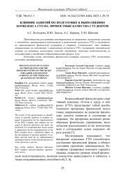 ВЛИЯНИЕ ЗАНЯТИЙ ПО ПОДГОТОВКЕ К ВЫПОЛНЕНИЮ КОМПЛЕКСА ГТО НА ЛИЧНОСТНЫЕ КАЧЕСТВА СТУДЕНТОВ