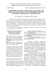 СОВЕРШЕНСТВОВАНИЕ СКОРОСТНЫХ СПОСОБНОСТЕЙ ЮНЫХ ЛЕГКОАТЛЕТОВ С ИСПОЛЬЗОВАНИЕМ СРЕДСТВ ДОПОЛНИТЕЛЬНОЙ ИСКУССТВЕННОЙ ТЯГИ