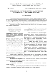 ПРИМЕНЕНИЕ СИСТЕМЫ ФИТНЕС-КАЛИСТЕНИКИ В ПОДГОТОВКЕ СПОРТСМЕНОВ ПО УШУ