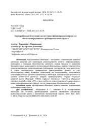 Корпоративные облигации как источник финансирования проектов обновления российского рыбопромыслового флота
