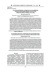 ПЛАТФОРМЕННЫЕ СЕРВИСЫ КАК ДРАЙВЕРЫ ТРАНСФОРМАЦИИ ИНФРАСТРУКТУРЫ ФИНАНСОВОГО РЫНКА РОССИИ