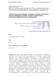 Севастопольский гарнизон в первую половину XIX века: состав гарнизонных войск, военное управление, состояние оборонительных укреплений
