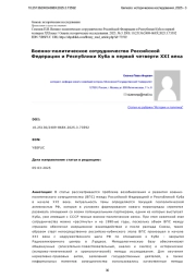 Военно-политическое сотрудничество Российской Федерации и Республики Куба в первой четверти XXI века