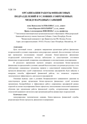 ОРГАНИЗАЦИЯ РАБОТЫ ФИНАНСОВЫХ ПОДРАЗДЕЛЕНИЙ В УСЛОВИЯХ СОВРЕМЕННЫХ МЕЖДУНАРОДНЫХ САНКЦИЙ