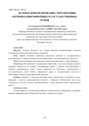ЗЕЛЕНОЕ ФИНАНСИРОВАНИЕ: ПЕРСПЕКТИВЫ ОПТИМИЗАЦИИ РЫНОЧНЫХ И ГОСУДАРСТВЕННЫХ ОСНОВ